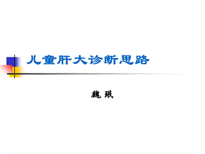 《肝大诊断思路》PPT课件.ppt