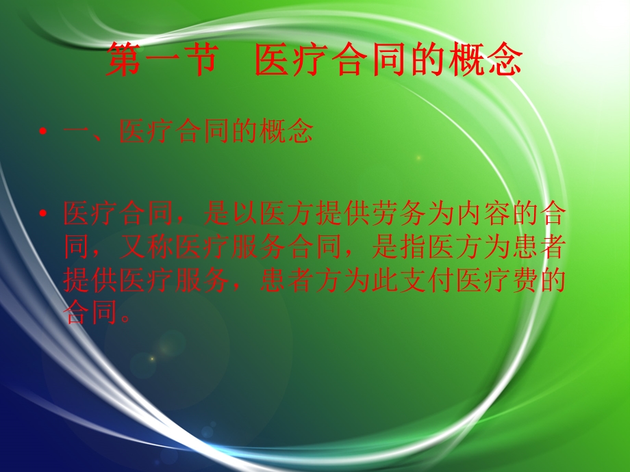 第五章医疗合同.ppt_第2页