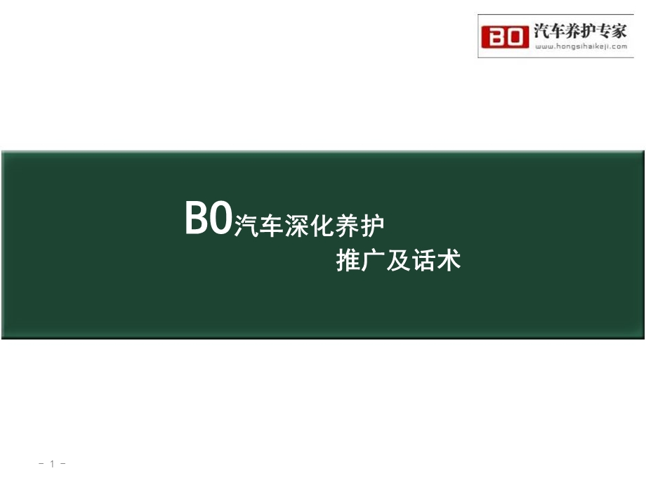 BO免拆清洗剂推广及话术.ppt_第1页