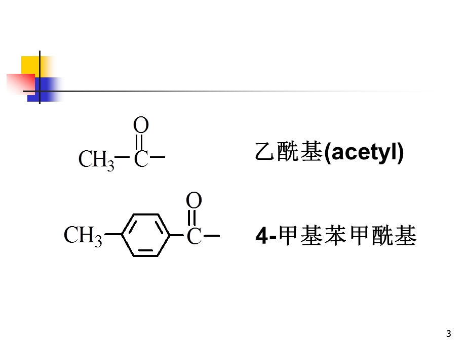 第十二章羧酸和取代羧酸.ppt_第3页