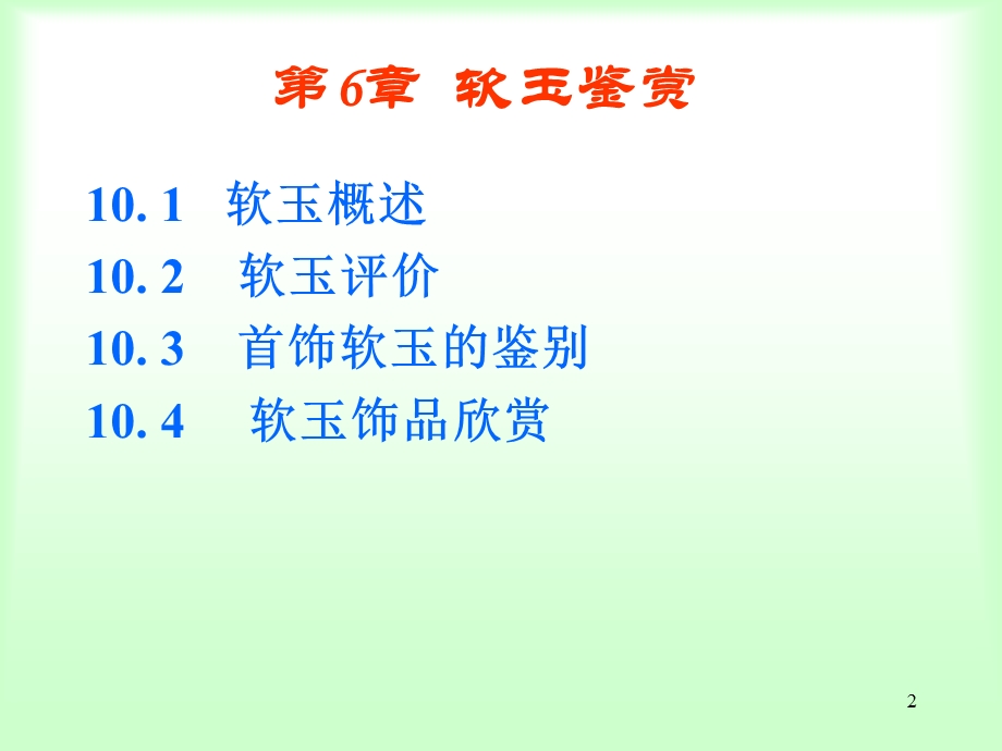 《软玉鉴赏CHAPTER》PPT课件.ppt_第2页