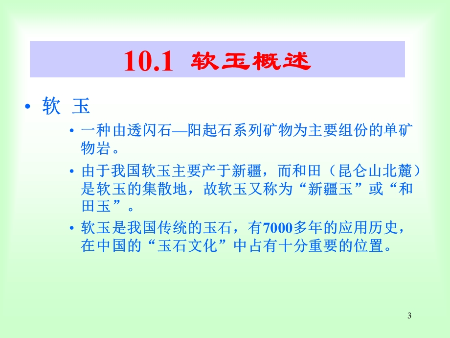 《软玉鉴赏CHAPTER》PPT课件.ppt_第3页