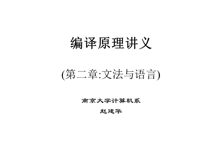 编译原理讲义(第二章文法与语言).ppt_第1页