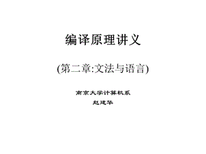 编译原理讲义(第二章文法与语言).ppt