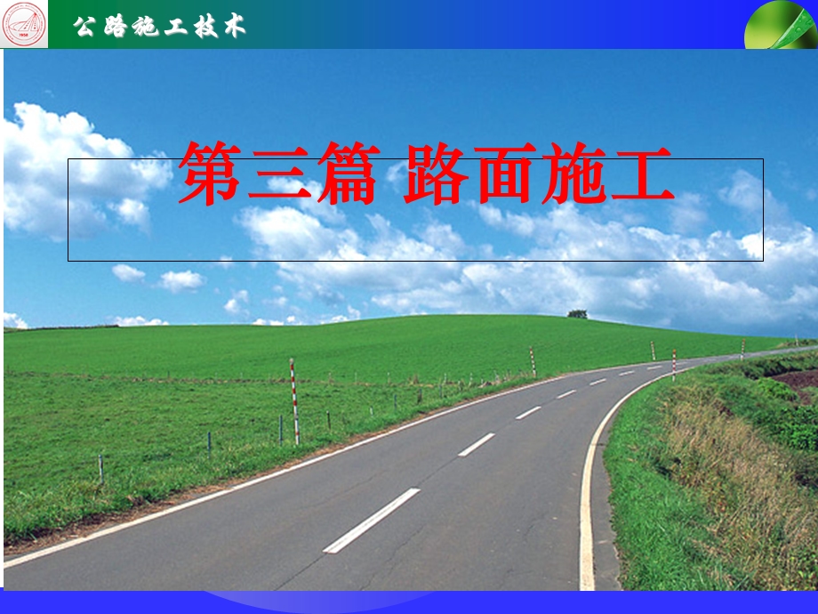 《路面施工技术》PPT课件.ppt_第1页