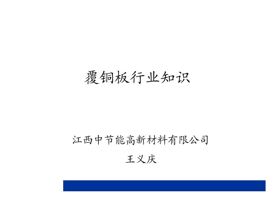 《覆铜板行业知识》PPT课件.ppt_第1页