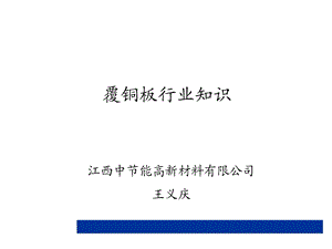 《覆铜板行业知识》PPT课件.ppt