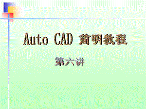 AutoCAD第六讲图块、设计中心及模板的制作.ppt