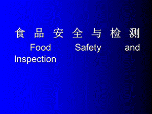 《食品安全讲》PPT课件.ppt