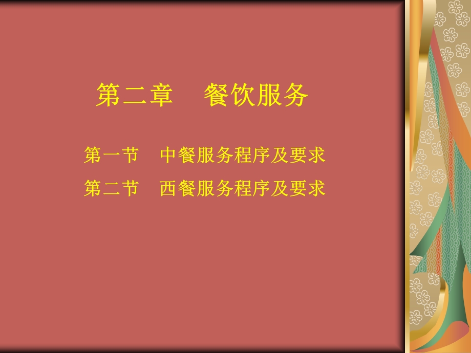 【教学课件】第二章餐饮服务.ppt_第2页