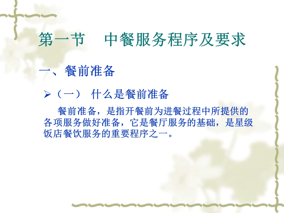 【教学课件】第二章餐饮服务.ppt_第3页