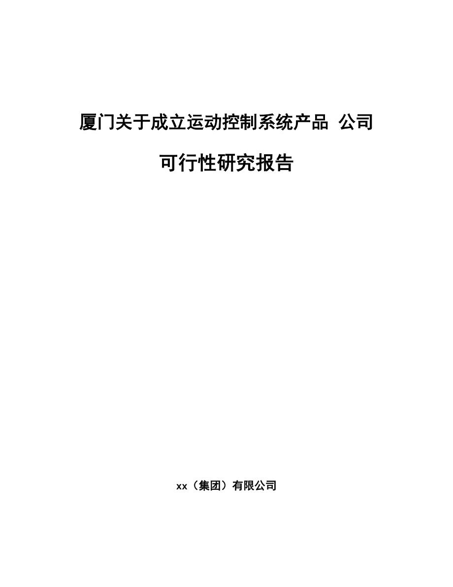 厦门关于成立运动控制系统产品-公司可行性研究报告.docx_第1页