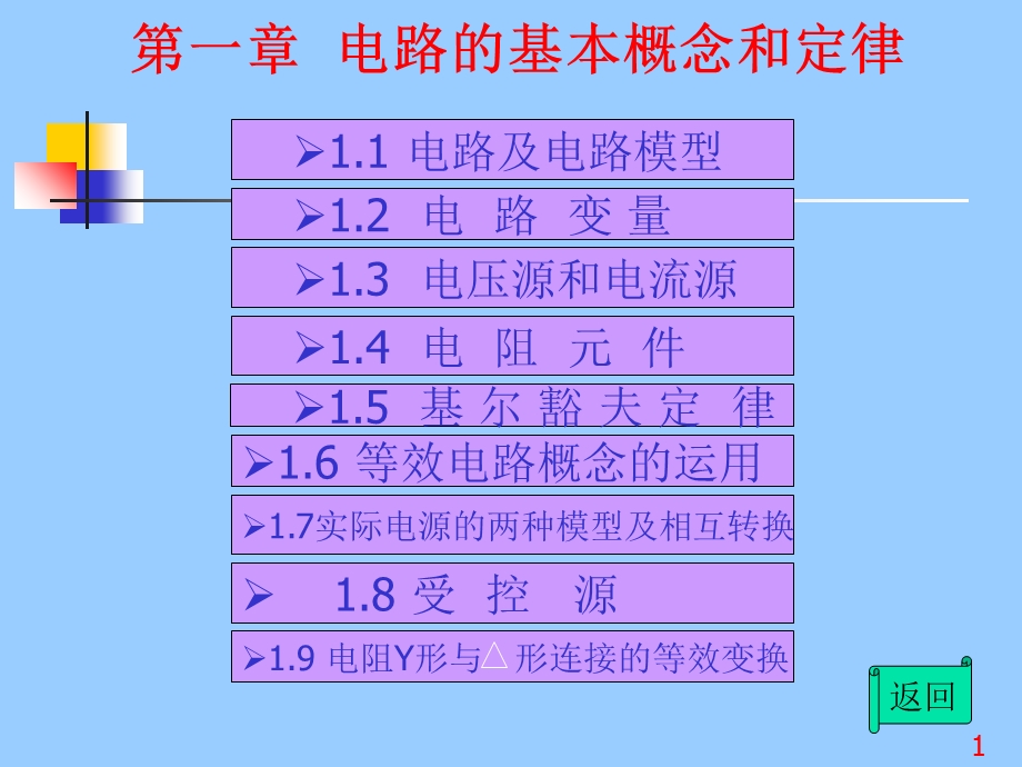 【教学课件】第1章电路的基本概念和定律34页.ppt_第1页