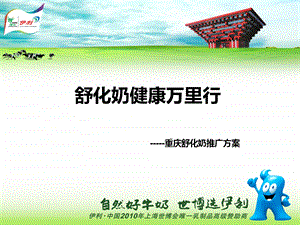 《舒化奶提升方案》PPT课件.ppt