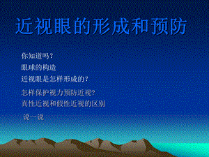 近视眼的形成和预防.ppt