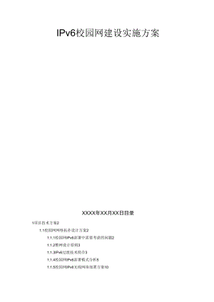 IPv6校园建设方案设计模板.docx
