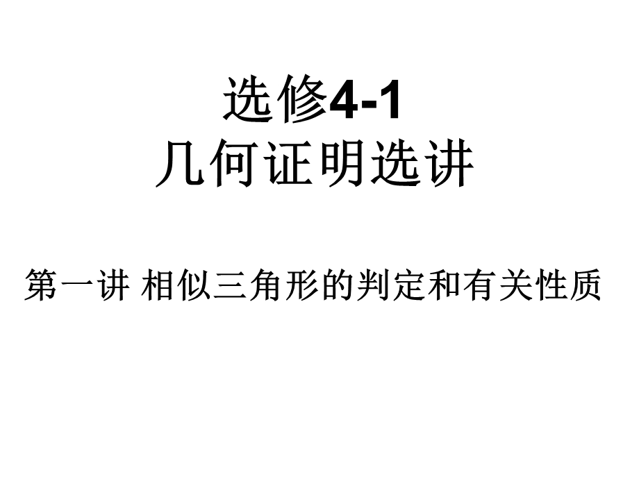 选修41几何证明选讲.ppt_第1页