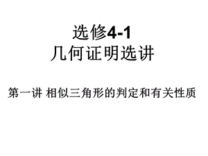 选修41几何证明选讲.ppt