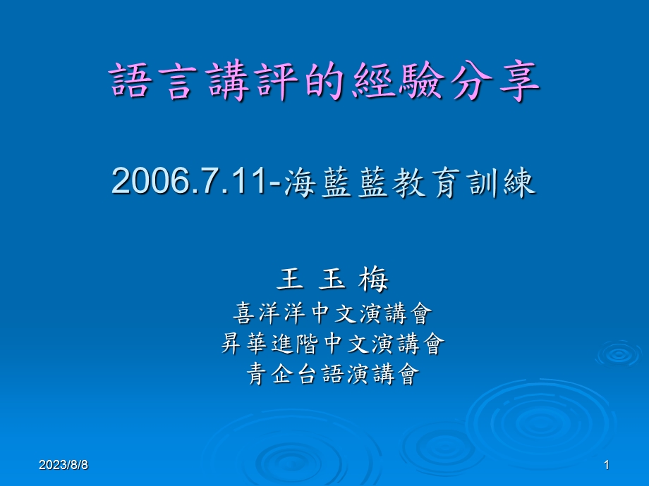 语言讲评的经验分享1海蓝蓝教育训练.ppt_第1页