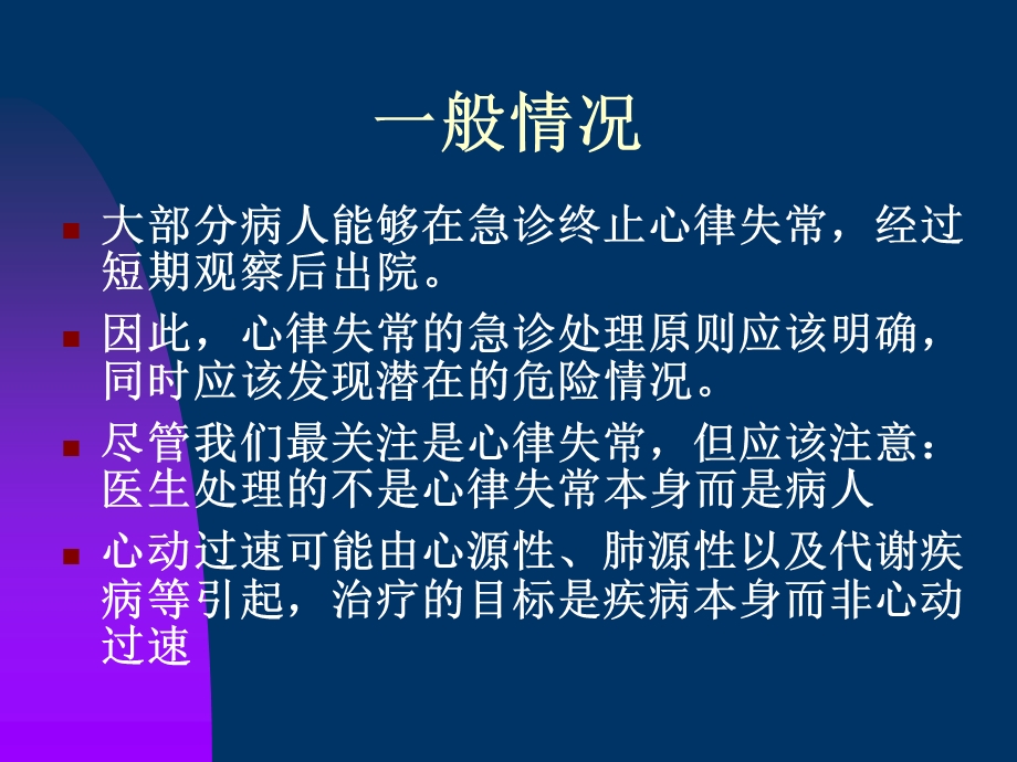 健康咨询快速心律失常的急诊处理.ppt_第3页