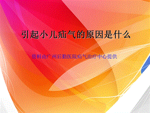 引起小儿疝气的原因是什么.ppt