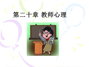 【教学课件】第二十章教师心理.ppt