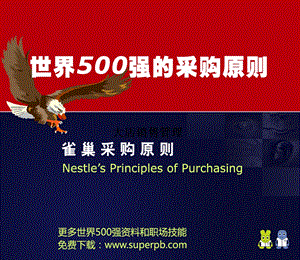 世界500强的采购原则.ppt