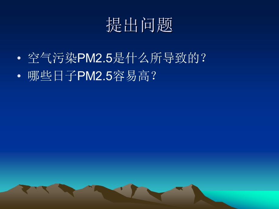 【小学教育】小学科学作业调查报告 认识PM2.5.ppt_第2页