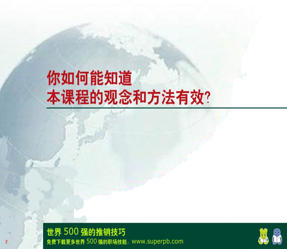 世界500强的推销技巧第十一课.ppt_第2页