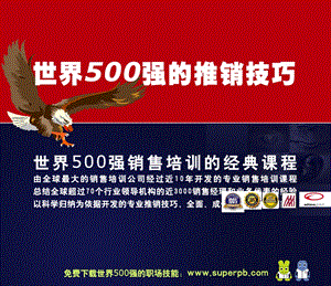 世界500强的推销技巧第十一课.ppt