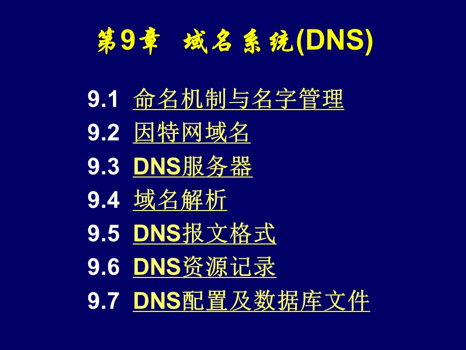 第8章域名系统(DNS).ppt_第1页