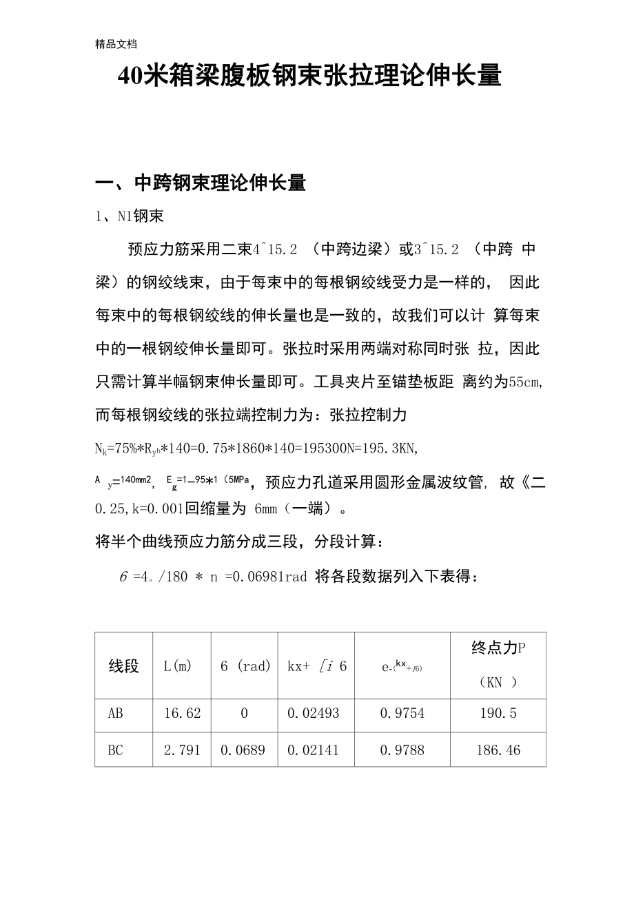 40米箱梁腹板纵向N1、N2、N3、N4、N5、N6束理论伸长量计算.docx_第1页