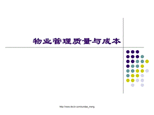 【大学课件】物业管理质量与成本.ppt