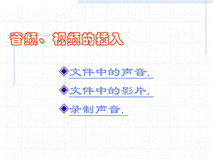 音频视频插入.ppt