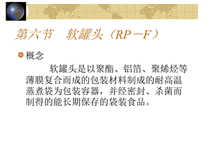 【教学课件】第六节软罐头(RP-F).ppt