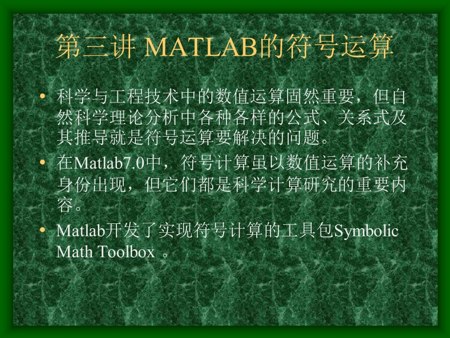 【教学课件】第三讲MATLAB的符号运算.ppt_第1页