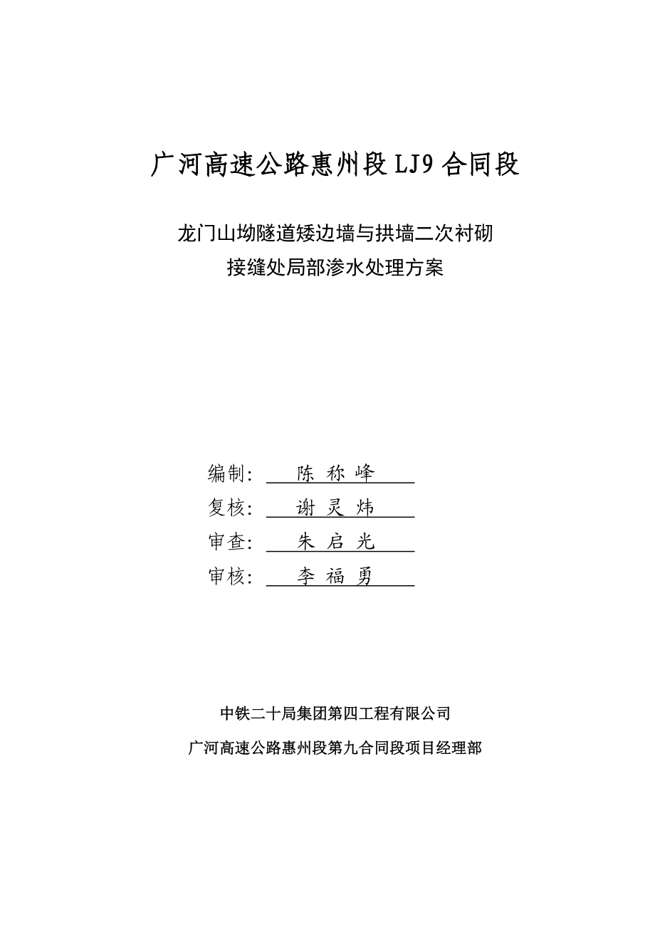 龙门山坳隧道矮边墙与拱墙二次衬砌接缝处局部渗水处理方案.doc_第1页