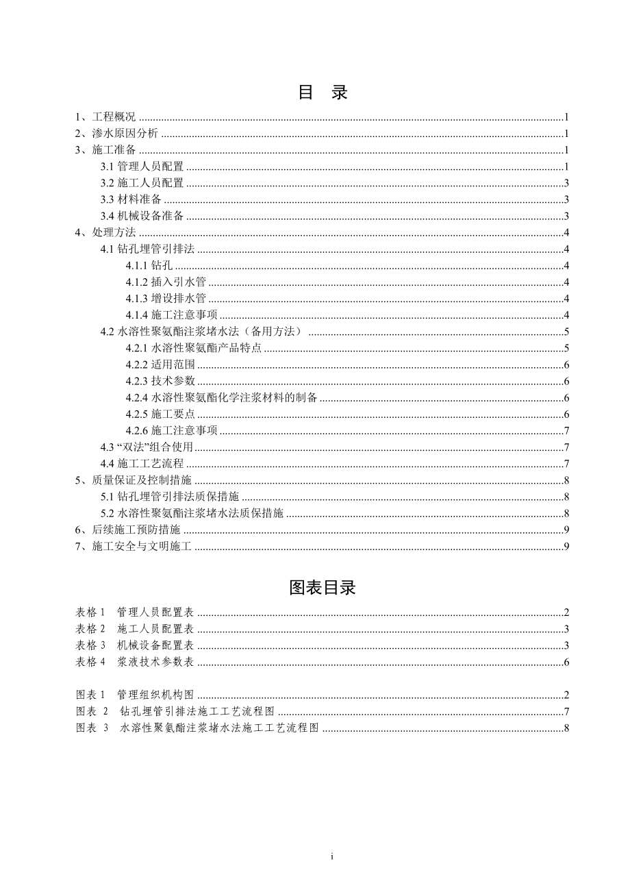 龙门山坳隧道矮边墙与拱墙二次衬砌接缝处局部渗水处理方案.doc_第2页