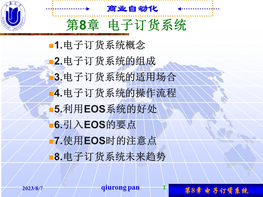 第8章电子订货系统EOS.ppt_第1页