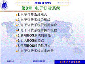 第8章电子订货系统EOS.ppt