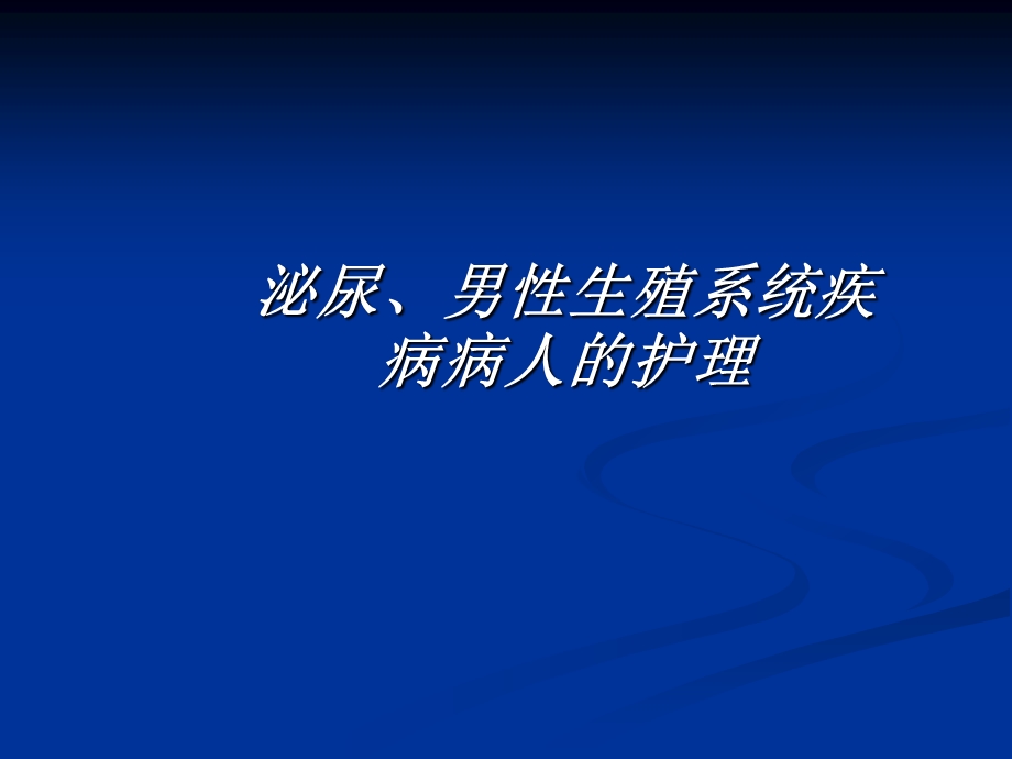 泌尿、男性生殖系统疾病病人的护理.ppt_第1页