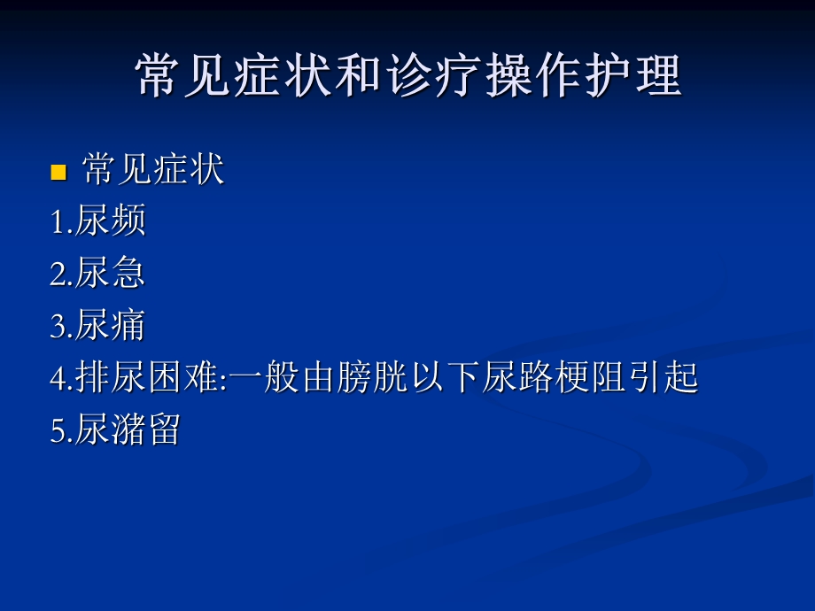 泌尿、男性生殖系统疾病病人的护理.ppt_第2页