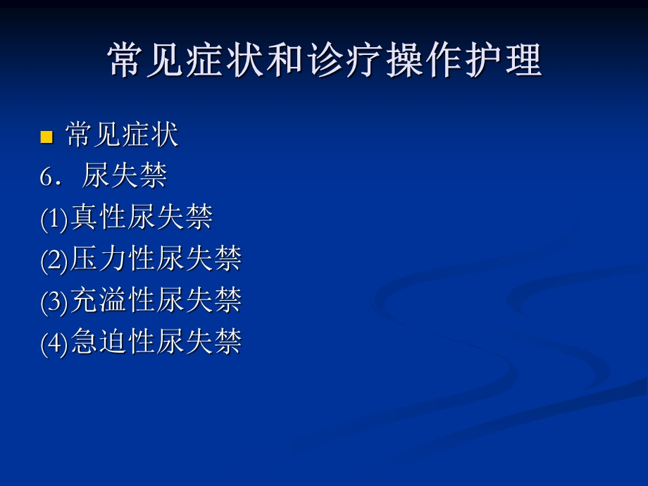 泌尿、男性生殖系统疾病病人的护理.ppt_第3页