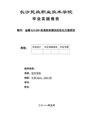 毕业设计论文金蝶K3 ERP标准财务模块的优化方案研究.doc