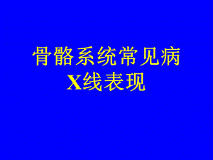 骨骼系统常见病X线表现.ppt