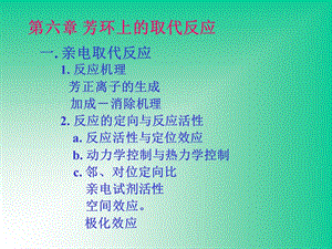 《芳环上取代反应》PPT课件.ppt