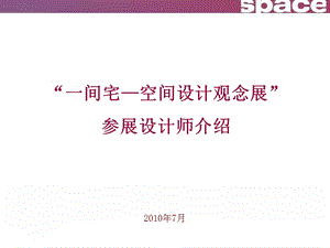 一间宅空间设计观念展参展设计师介绍.ppt