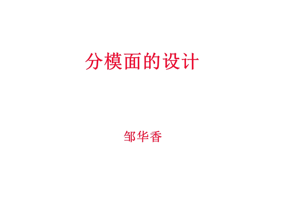 《分模面的设计》PPT课件.ppt_第1页