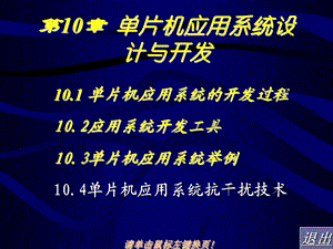 【教学课件】第10章单片机应用系统设计与开发.ppt