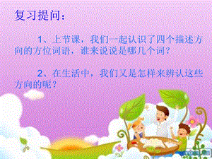 《辨认方向》PPT课件.ppt